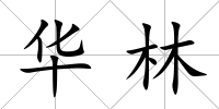 華林
