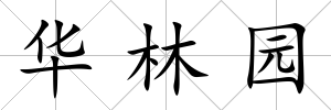 華林園