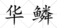 華鱗