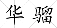 華騮