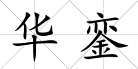 華鑾