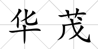 華茂
