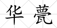 華甍