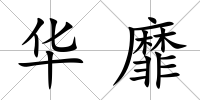 華靡