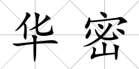 華密