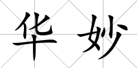 華妙
