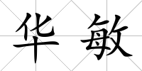 華敏