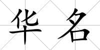 華名