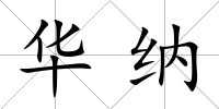 華納