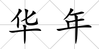 華年