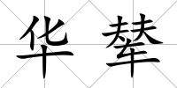 華輦