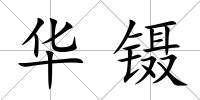 華鑷