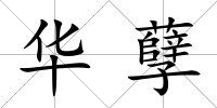 華孽