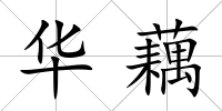華藕