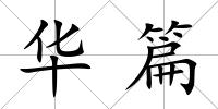 華篇