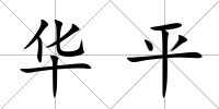 華平