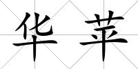 華蘋