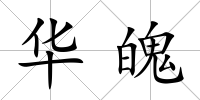 華魄