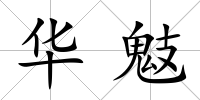 華鬾