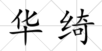 華綺