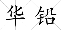 華鉛