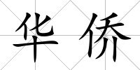 華僑