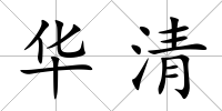 華清