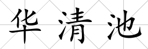 華清池