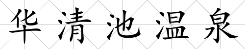 華清池溫泉