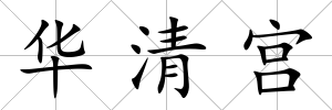 華清宮