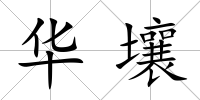 華壤