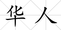 華人