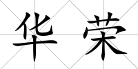 華榮