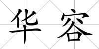 華容