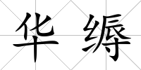 華縟