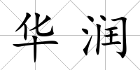 華潤