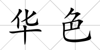 華色