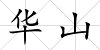 華山