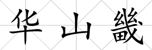 華山畿