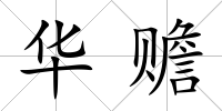 華贍