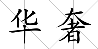 華奢