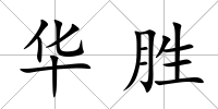 華勝