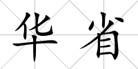 華省