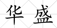 華盛