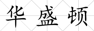 華盛頓