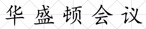華盛頓會議