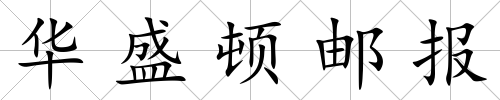 華盛頓郵報