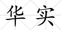 華實