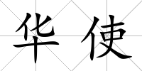 華使