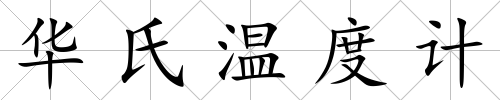 華氏溫度計(jì)